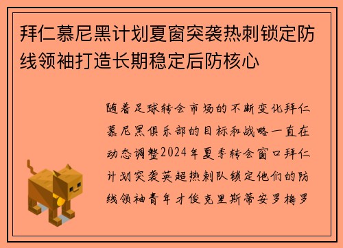拜仁慕尼黑计划夏窗突袭热刺锁定防线领袖打造长期稳定后防核心 拜仁慕尼黑计划夏窗突袭热刺锁定防线领袖打造长期稳定后防核心