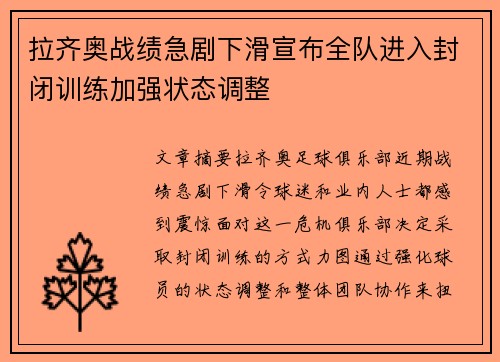 拉齐奥战绩急剧下滑宣布全队进入封闭训练加强状态调整