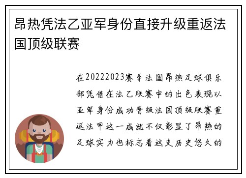 昂热凭法乙亚军身份直接升级重返法国顶级联赛