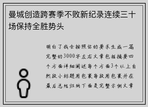 曼城创造跨赛季不败新纪录连续三十场保持全胜势头