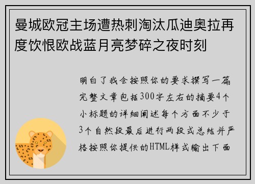 曼城欧冠主场遭热刺淘汰瓜迪奥拉再度饮恨欧战蓝月亮梦碎之夜时刻