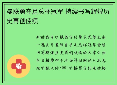 曼联勇夺足总杯冠军 持续书写辉煌历史再创佳绩 曼联勇夺足总杯冠军 持续书写辉煌历史再创佳绩