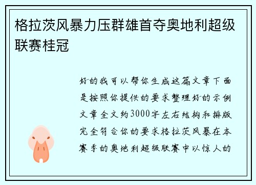 格拉茨风暴力压群雄首夺奥地利超级联赛桂冠 格拉茨风暴力压群雄首夺奥地利超级联赛桂冠