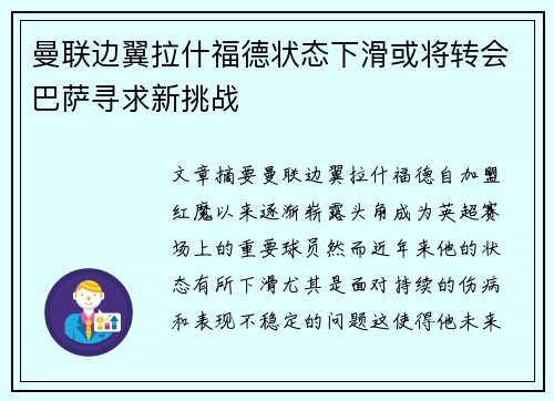 曼联边翼拉什福德状态下滑或将转会巴萨寻求新挑战
