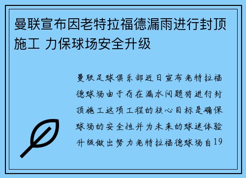 曼联宣布因老特拉福德漏雨进行封顶施工 力保球场安全升级 曼联宣布因老特拉福德漏雨进行封顶施工 力保球场安全升级