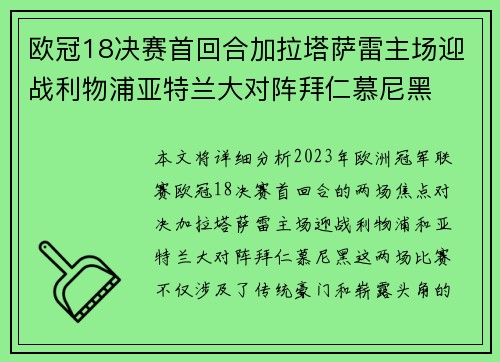 欧冠18决赛首回合加拉塔萨雷主场迎战利物浦亚特兰大对阵拜仁慕尼黑