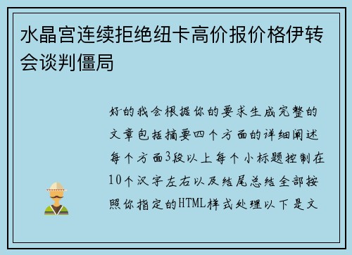 水晶宫连续拒绝纽卡高价报价格伊转会谈判僵局
