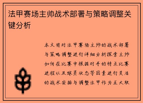 法甲赛场主帅战术部署与策略调整关键分析 法甲赛场主帅战术部署与策略调整关键分析