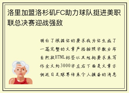 洛里加盟洛杉矶FC助力球队挺进美职联总决赛迎战强敌