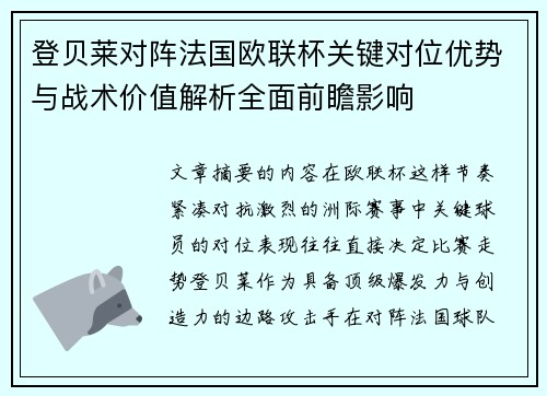 登贝莱对阵法国欧联杯关键对位优势与战术价值解析全面前瞻影响 登贝莱对阵法国欧联杯关键对位优势与战术价值解析全面前瞻影响