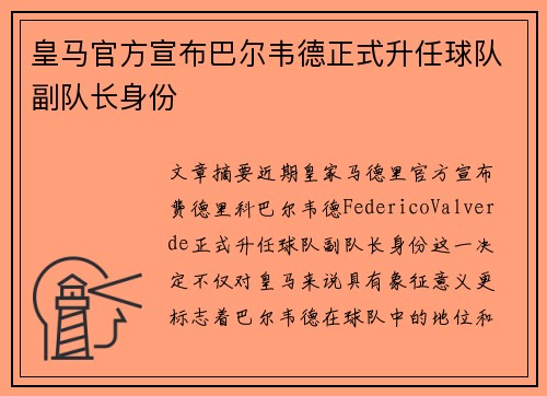 皇马官方宣布巴尔韦德正式升任球队副队长身份 皇马官方宣布巴尔韦德正式升任球队副队长身份