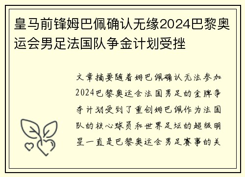 皇马前锋姆巴佩确认无缘2024巴黎奥运会男足法国队争金计划受挫