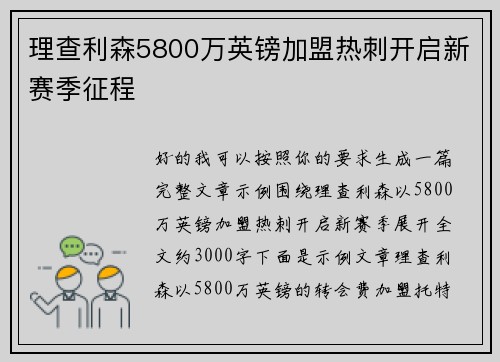 理查利森5800万英镑加盟热刺开启新赛季征程