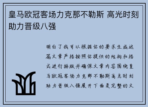 皇马欧冠客场力克那不勒斯 高光时刻助力晋级八强