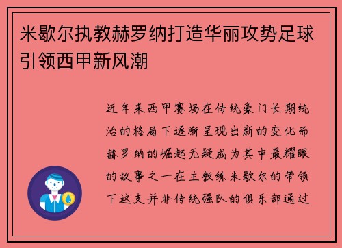 米歇尔执教赫罗纳打造华丽攻势足球引领西甲新风潮