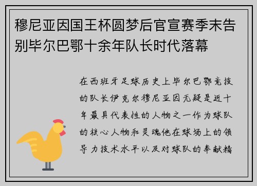 穆尼亚因国王杯圆梦后官宣赛季末告别毕尔巴鄂十余年队长时代落幕