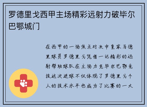 罗德里戈西甲主场精彩远射力破毕尔巴鄂城门