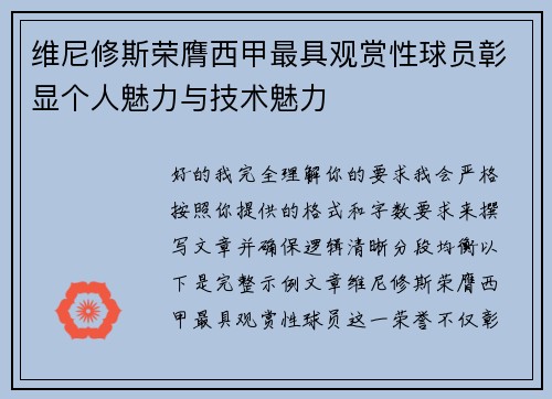 维尼修斯荣膺西甲最具观赏性球员彰显个人魅力与技术魅力 维尼修斯荣膺西甲最具观赏性球员彰显个人魅力与技术魅力