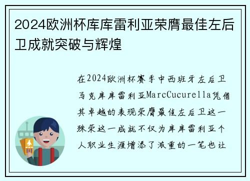 2024欧洲杯库库雷利亚荣膺最佳左后卫成就突破与辉煌
