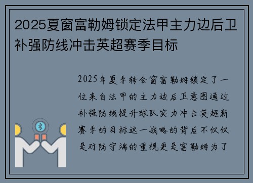 2025夏窗富勒姆锁定法甲主力边后卫补强防线冲击英超赛季目标 2025夏窗富勒姆锁定法甲主力边后卫补强防线冲击英超赛季目标