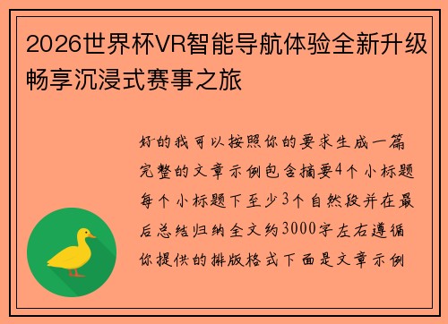 2026世界杯VR智能导航体验全新升级畅享沉浸式赛事之旅 2026世界杯VR智能导航体验全新升级畅享沉浸式赛事之旅