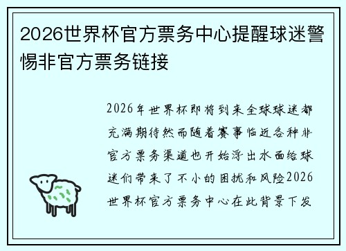 2026世界杯官方票务中心提醒球迷警惕非官方票务链接 2026世界杯官方票务中心提醒球迷警惕非官方票务链接