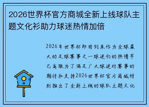 2026世界杯官方商城全新上线球队主题文化衫助力球迷热情加倍 2026世界杯官方商城全新上线球队主题文化衫助力球迷热情加倍