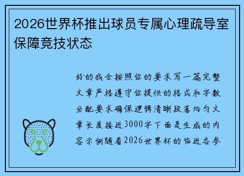 2026世界杯推出球员专属心理疏导室保障竞技状态 2026世界杯推出球员专属心理疏导室保障竞技状态