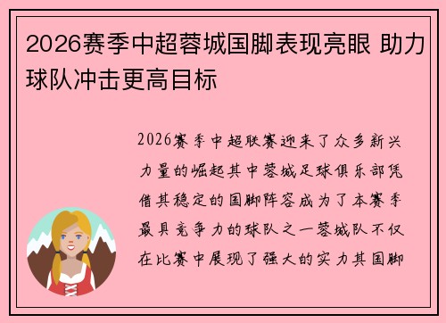 2026赛季中超蓉城国脚表现亮眼 助力球队冲击更高目标 2026赛季中超蓉城国脚表现亮眼 助力球队冲击更高目标