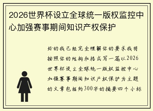 2026世界杯设立全球统一版权监控中心加强赛事期间知识产权保护 2026世界杯设立全球统一版权监控中心加强赛事期间知识产权保护