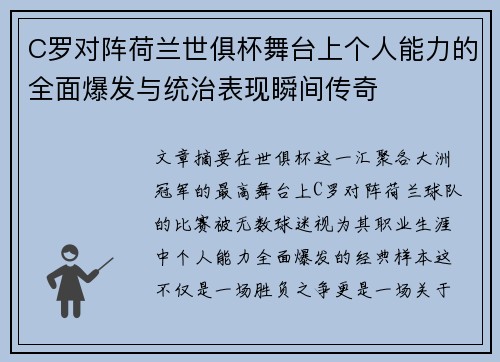 C罗对阵荷兰世俱杯舞台上个人能力的全面爆发与统治表现瞬间传奇 C罗对阵荷兰世俱杯舞台上个人能力的全面爆发与统治表现瞬间传奇