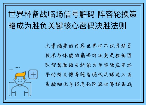 世界杯备战临场信号解码 阵容轮换策略成为胜负关键核心密码决胜法则 世界杯备战临场信号解码 阵容轮换策略成为胜负关键核心密码决胜法则