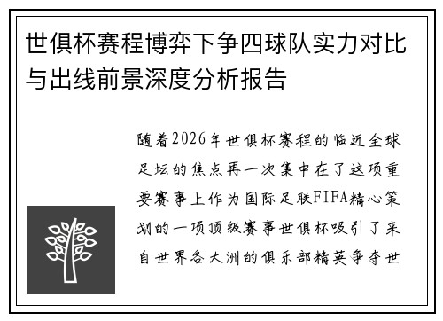 世俱杯赛程博弈下争四球队实力对比与出线前景深度分析报告 世俱杯赛程博弈下争四球队实力对比与出线前景深度分析报告