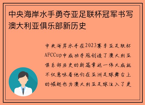 中央海岸水手勇夺亚足联杯冠军书写澳大利亚俱乐部新历史