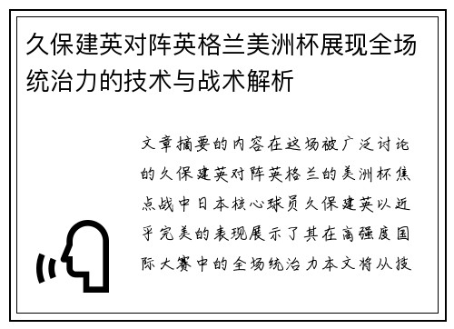 久保建英对阵英格兰美洲杯展现全场统治力的技术与战术解析