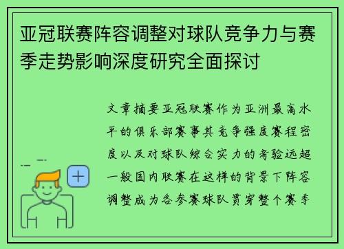 亚冠联赛阵容调整对球队竞争力与赛季走势影响深度研究全面探讨