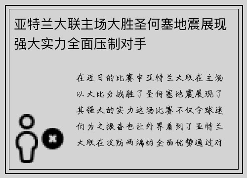 亚特兰大联主场大胜圣何塞地震展现强大实力全面压制对手 亚特兰大联主场大胜圣何塞地震展现强大实力全面压制对手