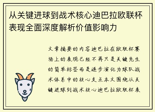从关键进球到战术核心迪巴拉欧联杯表现全面深度解析价值影响力 从关键进球到战术核心迪巴拉欧联杯表现全面深度解析价值影响力