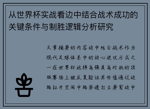 从世界杯实战看边中结合战术成功的关键条件与制胜逻辑分析研究 从世界杯实战看边中结合战术成功的关键条件与制胜逻辑分析研究