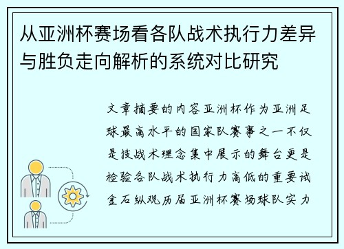 从亚洲杯赛场看各队战术执行力差异与胜负走向解析的系统对比研究 从亚洲杯赛场看各队战术执行力差异与胜负走向解析的系统对比研究