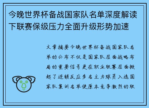 今晚世界杯备战国家队名单深度解读下联赛保级压力全面升级形势加速 今晚世界杯备战国家队名单深度解读下联赛保级压力全面升级形势加速