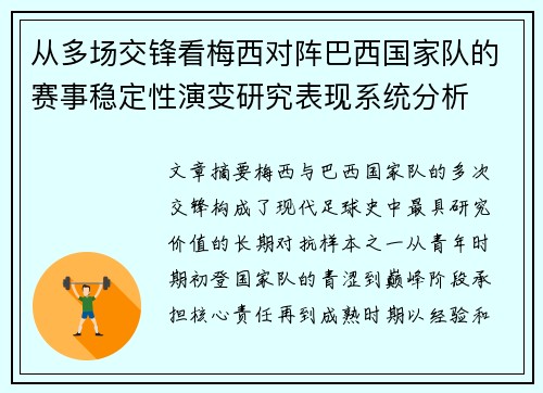 从多场交锋看梅西对阵巴西国家队的赛事稳定性演变研究表现系统分析 从多场交锋看梅西对阵巴西国家队的赛事稳定性演变研究表现系统分析