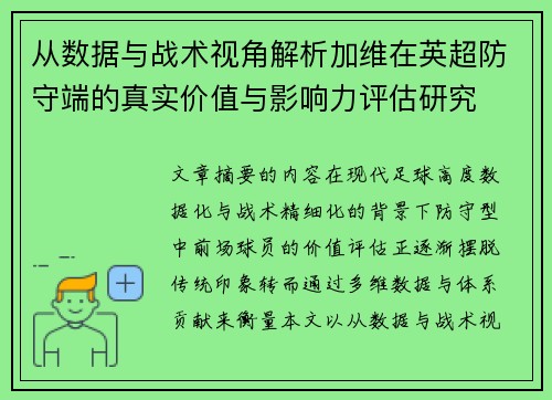 从数据与战术视角解析加维在英超防守端的真实价值与影响力评估研究