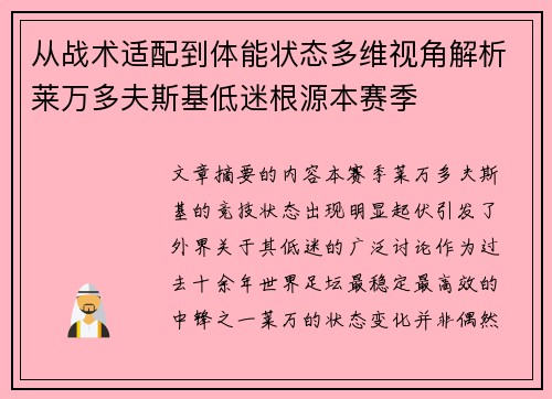 从战术适配到体能状态多维视角解析莱万多夫斯基低迷根源本赛季