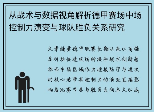 从战术与数据视角解析德甲赛场中场控制力演变与球队胜负关系研究 从战术与数据视角解析德甲赛场中场控制力演变与球队胜负关系研究