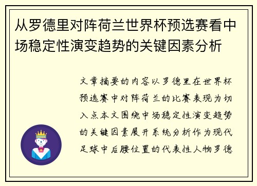 从罗德里对阵荷兰世界杯预选赛看中场稳定性演变趋势的关键因素分析 从罗德里对阵荷兰世界杯预选赛看中场稳定性演变趋势的关键因素分析
