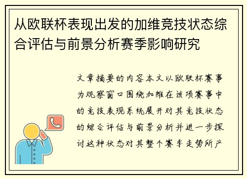 从欧联杯表现出发的加维竞技状态综合评估与前景分析赛季影响研究 从欧联杯表现出发的加维竞技状态综合评估与前景分析赛季影响研究