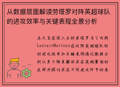 从数据层面解读劳塔罗对阵英超球队的进攻效率与关键表现全景分析 从数据层面解读劳塔罗对阵英超球队的进攻效率与关键表现全景分析