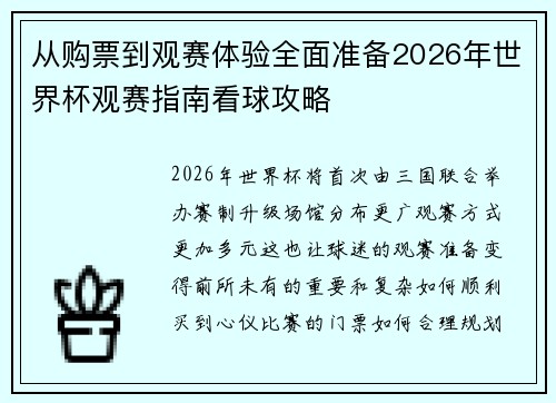 从购票到观赛体验全面准备2026年世界杯观赛指南看球攻略 从购票到观赛体验全面准备2026年世界杯观赛指南看球攻略