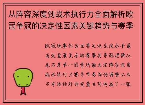 从阵容深度到战术执行力全面解析欧冠争冠的决定性因素关键趋势与赛季变量 从阵容深度到战术执行力全面解析欧冠争冠的决定性因素关键趋势与赛季变量